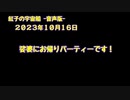 紅子の宇宙船 －音声版－ 2023年10月16日