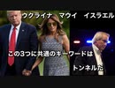 ウクライナ　マウイ　イスラエル　この3つに共通するキーワードはトンネルだ