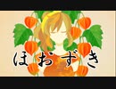 【さとうささら】ほおずき【オリジナル曲】