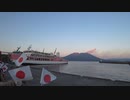 ある日の桜島（その３７４）＜【秋篠宮佳子さまご乗船】垂水フェリーの新造船「第十一おおすみ」みたび＞