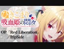 『ひきこまり吸血姫の悶々』OP「Red Liberation」(fripSide)ドラム叩いてみた。/ Hikikomari Kyuketsuki no monmon OP Drum cover
