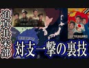 迫真共栄部　対支一撃の裏技.hoi4