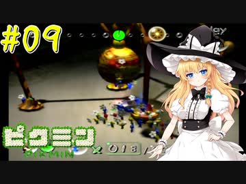 【ピクミン】マリアリと不思議な生き物 #09【ゆっくり実況】