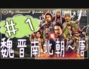 ７章　魏晋南北朝～唐その❶　果てしなく続く世界史朗読シリーズ