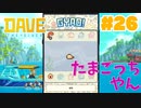 #26 スマホで魚を育てます！【DAVE THE DIVER】