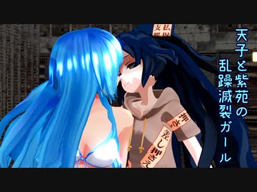 【東方MMD】　天子と紫苑の　乱躁滅裂ガール　【1080p】