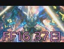 【ファイナルファンタジー16】ドミナント生活　37日目【後編】