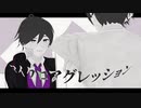 【MMD】マィク口了グレッシ∋ン【ヮ〒】