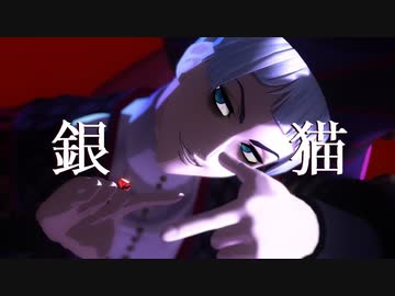 【MMDツイステ】銀猫【ロロ・フランム】