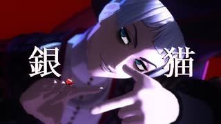 【MMDツイステ】銀猫【ロロ・フランム】