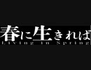 「春に生きれば」1st PV