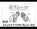 夜休みラジオ 第四十六回「よわよわオタクがNTRに陥らない方法」