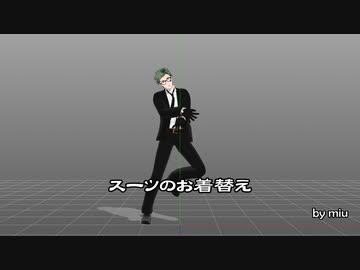 【MMDお着替え】スーツのお着替え【PmxDressup】