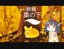 またきりんたんが世界の動物を助けてるらしい。【葉の下】