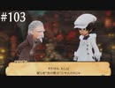 【初見実況】ブレイブリーデフォルト2を実況してみた【その103】