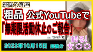 『粗品 無期限活動休止!?』について【語る女装家[231話]】