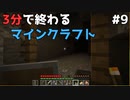 3分で終わるマインクラフト Part9 【Minecraft】