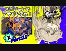 脳筋スパヒューつむぎちゃんのXマッチ Part11【Splatoon3】