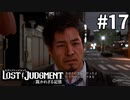 珍しく信用できるタイプの刑事【LOST JUDGMENT：裁かれざる記憶】#17