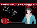 仮にAくんとしよう#13【フリーのホラーノベルゲームを堪能したい！】