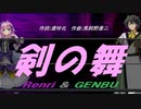 【GENBU&Renri】剣の舞【カバー曲】