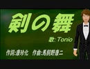 【TONIO】剣の舞【カバー曲】