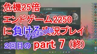 【Stellaris】殺戮機械XT-223と2250x25 ２回目part7 (終)【実況プレイ】