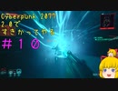 【Cyberpunk 2077ゆっくり実況】2.0ですきかってやる #10