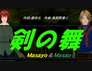 【Masayo＆Masao】剣の舞【カバー曲】