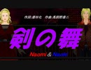 【Naomi＆Naoki】剣の舞【カバー曲】