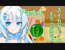 Part.4　ドミネ好きの行くスイカゲーム【東北きりたん＆ChatGPTずんだもん＆小春六花＆WhiteCUL実況】