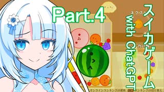 Part.4　ドミネ好きの行くスイカゲーム【東北きりたん＆ChatGPTずんだもん＆小春六花＆WhiteCUL実況】