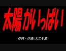 太陽がいっぱい