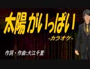 【ニコカラ】太陽がいっぱい【off vocal】