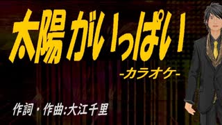 【ニコカラ】太陽がいっぱい【off vocal】