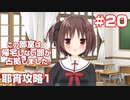 この部室は帰宅しない部が占拠しました。ぽーたぶる 学園サマー・ウォーズ編 #20 耶宵ルート1