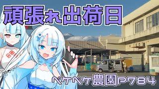 2023年10月16日　農作業日誌P784　ちょっとお安いけど出荷日の結果が出た模様