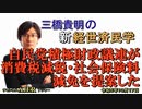 「自民党積極財政議連が消費税減税・社会保険料減免を提言した」(前半)三橋貴明　AJER2023.10.17(3)