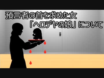 ゆっくり歴史よもやま話　サロメ（ヘロデヤの娘）