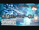 ～僕だけの物語へ、旅立つ～ オクトパストラベラー 実況プレイ part61
