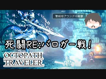 ～僕だけの物語へ、旅立つ～ オクトパストラベラー 実況プレイ part61