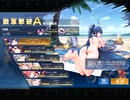 アズールレーン　13-3ハード　脅威ｸﾘｱ_ボス戦編（オート戦闘のみ　125解放無し　全装備+10以下）