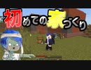 【マインクラフト】初めての家づくり！【ゆっくり実況】