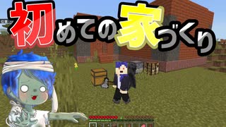 【マインクラフト】初めての家づくり！【ゆっくり実況】