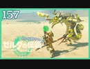 #157【ゼルダの伝説ティアーズオブザキングダム】ちょっと世界を翔けてくる【実況プレイ】