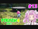 【ピクミン4】「２」しかやってない四国めたんが「4」初見プレイ #13【VOICEVOX実況】