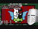 【ダンガンロンパ】はい、ロンパ#18-1 - 萌えられるのか【完全？初見】