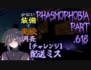 【Phasmophobia】配送ミス：Ver.0.9【実況】Part.618