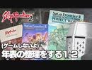 【ゲームしないよ】【サガフロ2】年表の整理をする #1-2【作業配信】