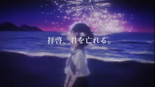 拝啓、君を亡れる/初音ミク